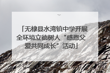 无棣县水湾镇中学开展全环境立德树人“感恩父爱共同成长”活动