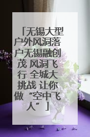 无锡大型户外风洞落户无锡融创茂 风洞飞行 全城大挑战 让你做“空中飞人”