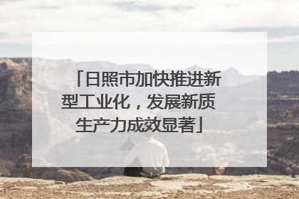 日照市加快推进新型工业化，发展新质生产力成效显著