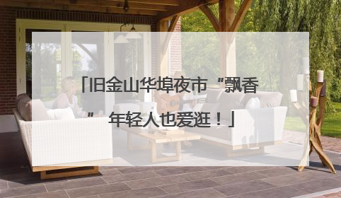 旧金山华埠夜市“飘香” 年轻人也爱逛！