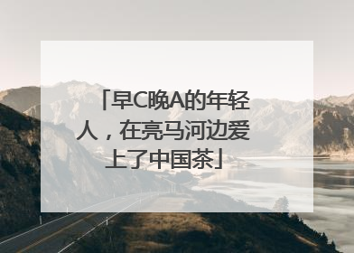 早C晚A的年轻人，在亮马河边爱上了中国茶