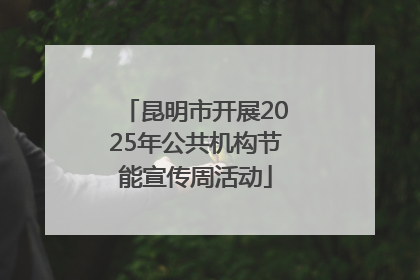昆明市开展2025年公共机构节能宣传周活动