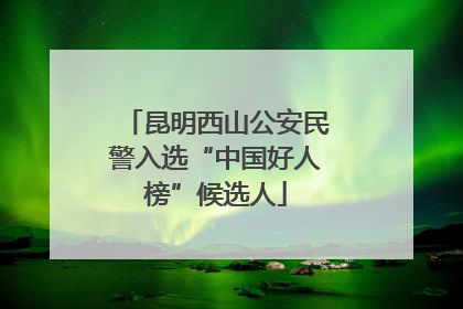 昆明西山公安民警入选“中国好人榜”候选人