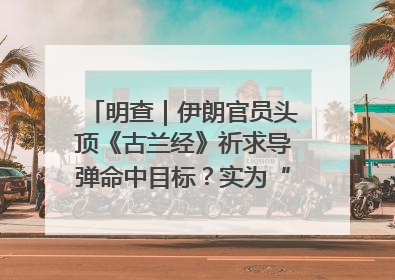 明查｜伊朗官员头顶《古兰经》祈求导弹命中目标？实为“贵夜”祷告