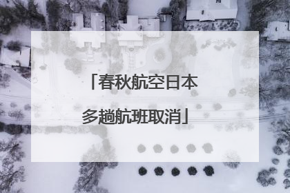 春秋航空日本多趟航班取消