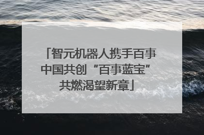 智元机器人携手百事中国共创“百事蓝宝” 共燃渴望新章