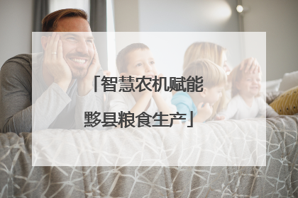 智慧农机赋能黟县粮食生产