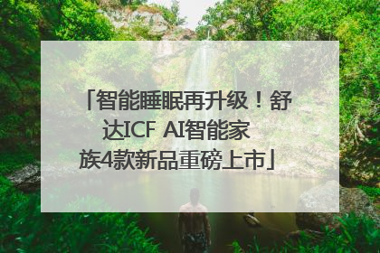 智能睡眠再升级！舒达ICF AI智能家族4款新品重磅上市