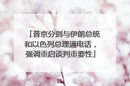 普京分别与伊朗总统和以色列总理通电话，强调重启谈判重要性
