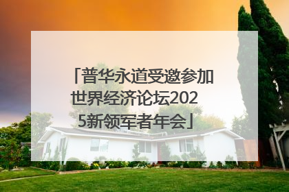 普华永道受邀参加世界经济论坛2025新领军者年会