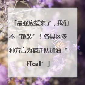 最强应援来了，我们不“散装”！各县区多种方言为宿迁队加油“打call”