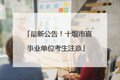 最新公告！十堰市直事业单位考生注意