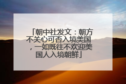 朝中社发文：朝方不关心可否入境美国，一如既往不欢迎美国人入境朝鲜