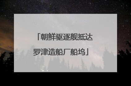 朝鲜驱逐舰抵达罗津造船厂船坞