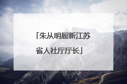 朱从明履新江苏省人社厅厅长