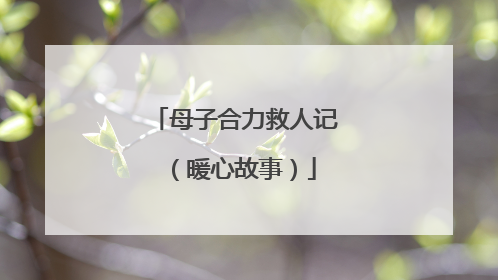 母子合力救人记（暖心故事）
