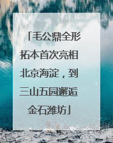 毛公鼎全形拓本首次亮相北京海淀，到三山五园邂逅金石潍坊