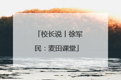 校长说丨徐军民：麦田课堂