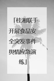 桂湘联手开展食品安全突发事件舆情应急演练