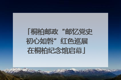 桐柏邮政“邮忆党史 初心如磐”红色巡展在桐柏纪念馆启幕