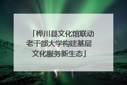 桦川县文化馆联动老干部大学构建基层文化服务新生态