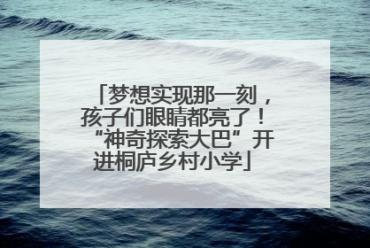 梦想实现那一刻，孩子们眼睛都亮了！“神奇探索大巴”开进桐庐乡村小学