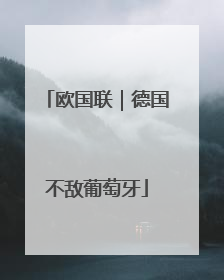 欧国联｜德国不敌葡萄牙