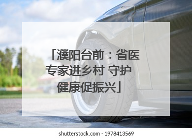 濮阳台前：省医专家进乡村 守护健康促振兴