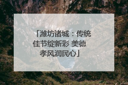 潍坊诸城：传统佳节绽新彩 美德孝风润民心