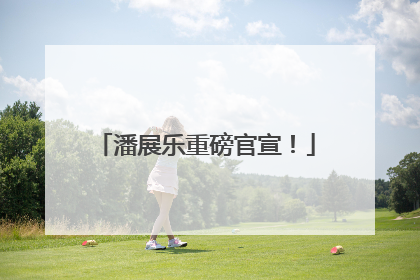 潘展乐重磅官宣！