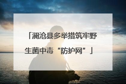 澜沧县多举措筑牢野生菌中毒“防护网”