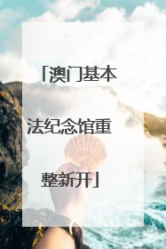 澳门基本法纪念馆重整新开
