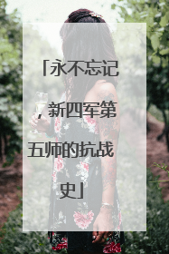 永不忘记，新四军第五师的抗战史