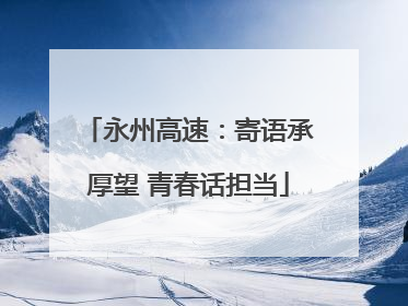 永州高速：寄语承厚望 青春话担当