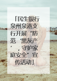 民生银行泉州泉港支行开展“防范‘黑灰产’，守护家庭安全”宣传活动