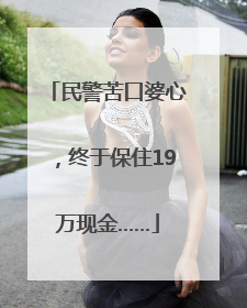 民警苦口婆心，终于保住19万现金……