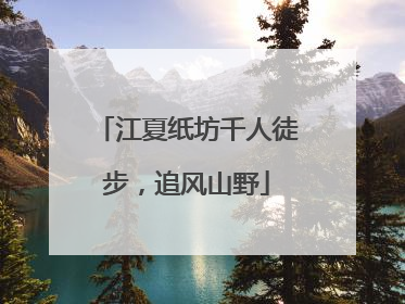 江夏纸坊千人徒步，追风山野