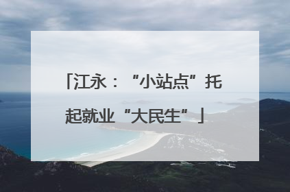 江永：“小站点”托起就业“大民生”