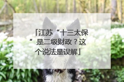 江苏“十三太保”是二级财政？这个说法是误解