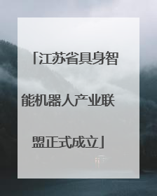 江苏省具身智能机器人产业联盟正式成立