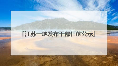 江苏一地发布干部任前公示