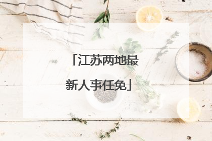 江苏两地最新人事任免