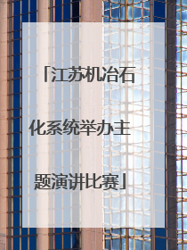 江苏机冶石化系统举办主题演讲比赛