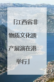 江西省非物质文化遗产展演在港举行