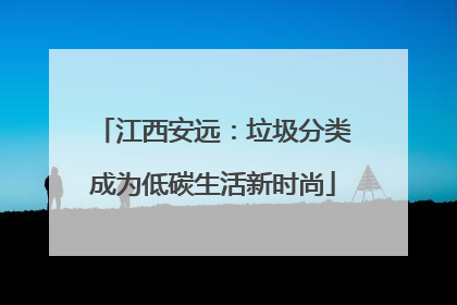 江西安远：垃圾分类成为低碳生活新时尚