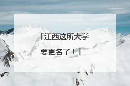 江西这所大学要更名了！