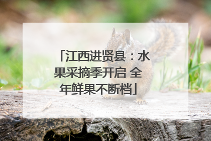 江西进贤县：水果采摘季开启 全年鲜果不断档