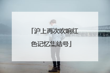 沪上再次吹响红色记忆集结号