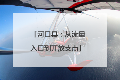 河口县：从流量入口到开放支点