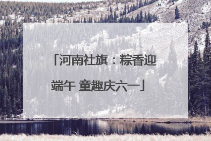 河南社旗：粽香迎端午 童趣庆六一